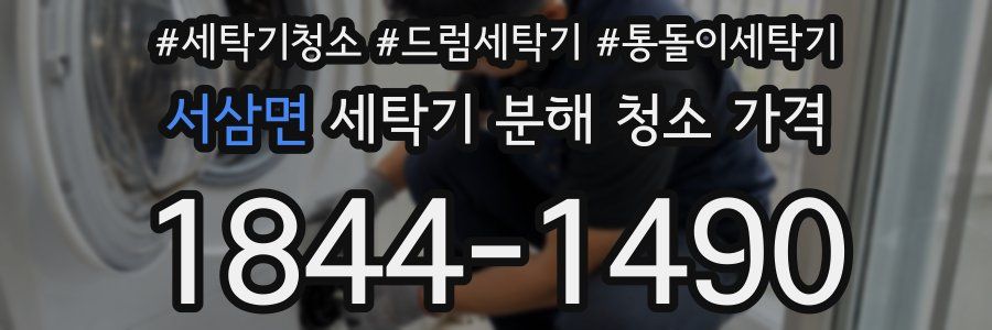 서삼면 세탁기 분해 청소 가격