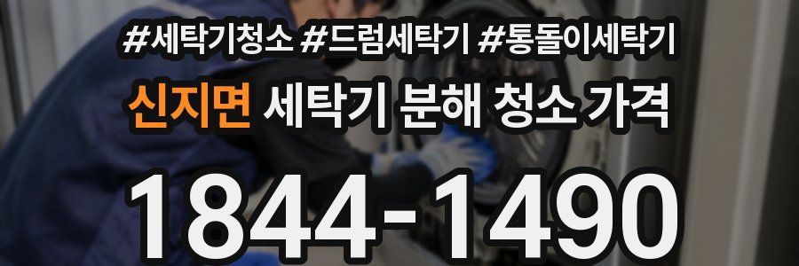 신지면 세탁기 분해 청소 가격
