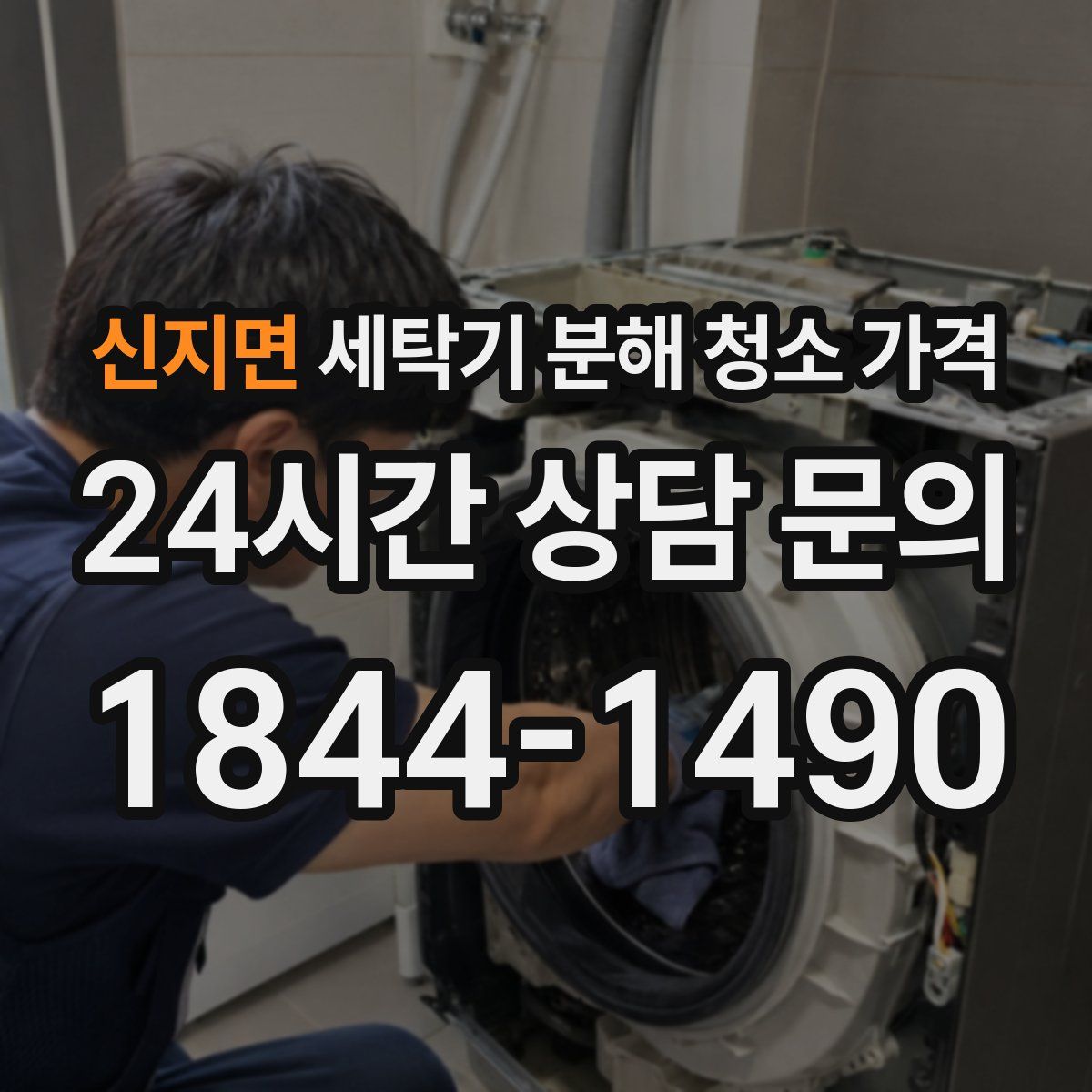 신지면 세탁기 분해 청소 가격