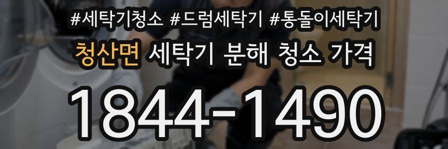 청산면 세탁기 분해 청소 가격