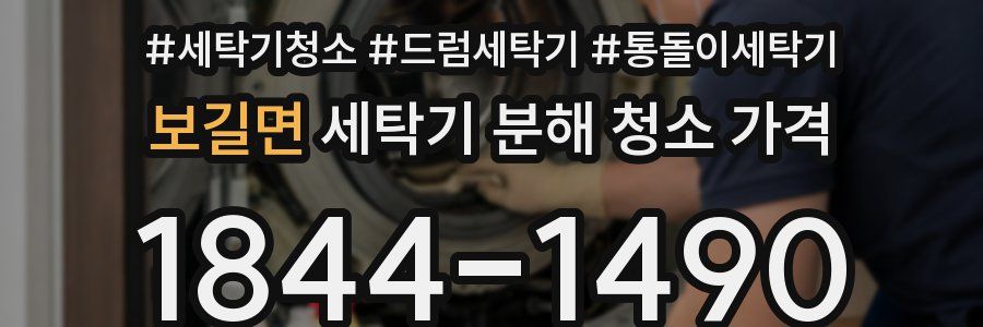 보길면 세탁기 분해 청소 가격