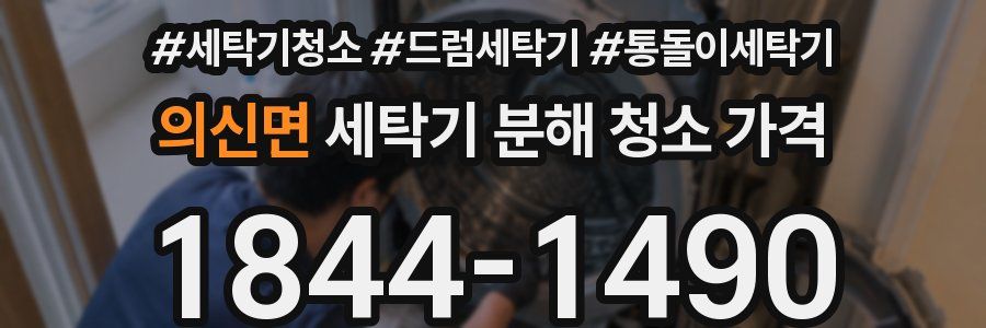 의신면 세탁기 분해 청소 가격