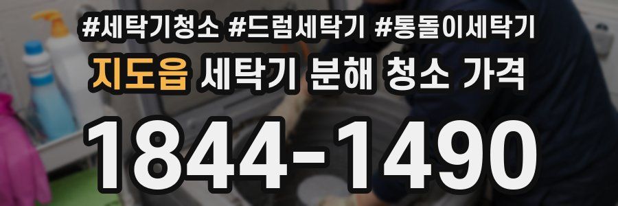 지도읍 세탁기 분해 청소 가격