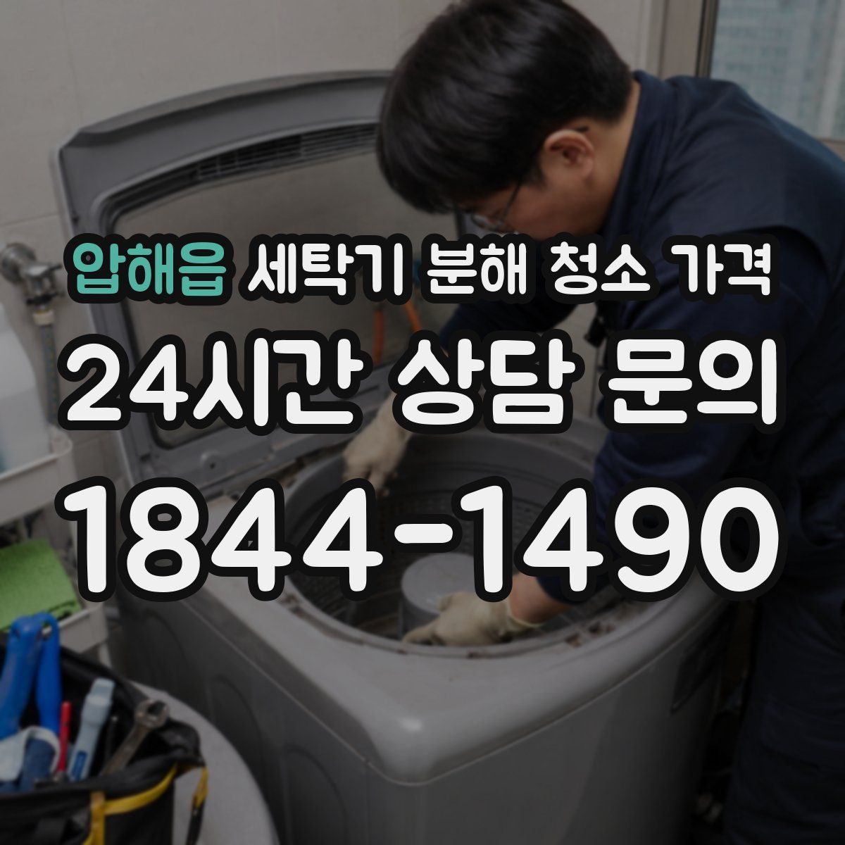 압해읍 세탁기 분해 청소 가격