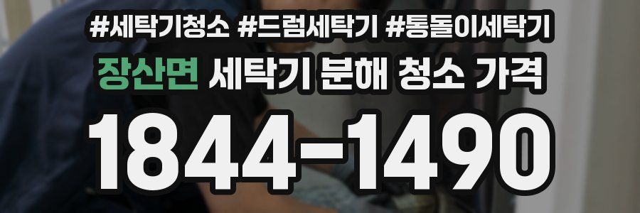 장산면 세탁기 분해 청소 가격