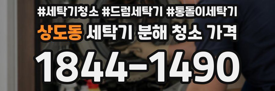 상도동 세탁기 분해 청소 가격