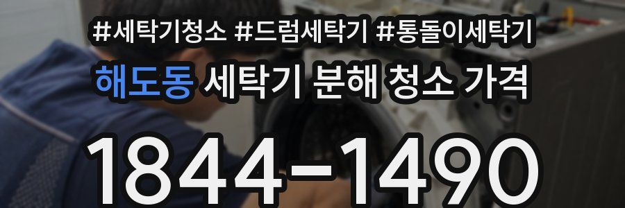 해도동 세탁기 분해 청소 가격