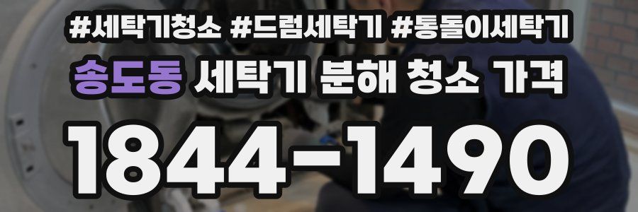 송도동 세탁기 분해 청소 가격
