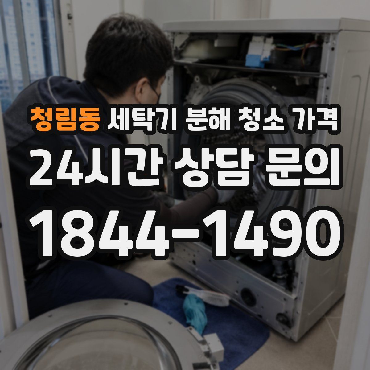 청림동 세탁기 분해 청소 가격