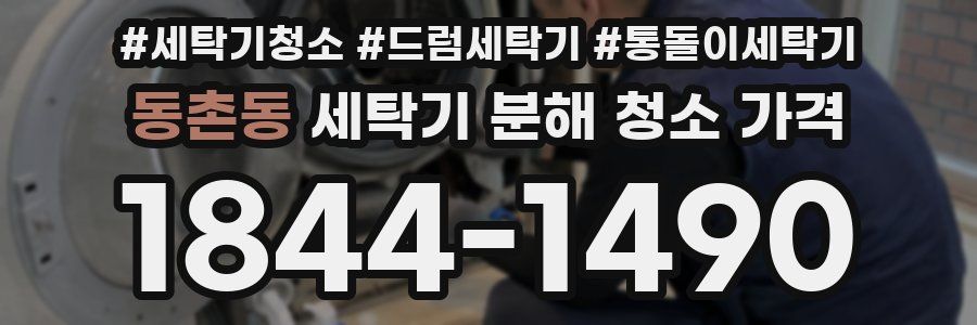 동촌동 세탁기 분해 청소 가격