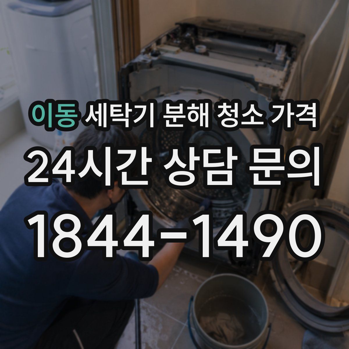 이동 세탁기 분해 청소 가격