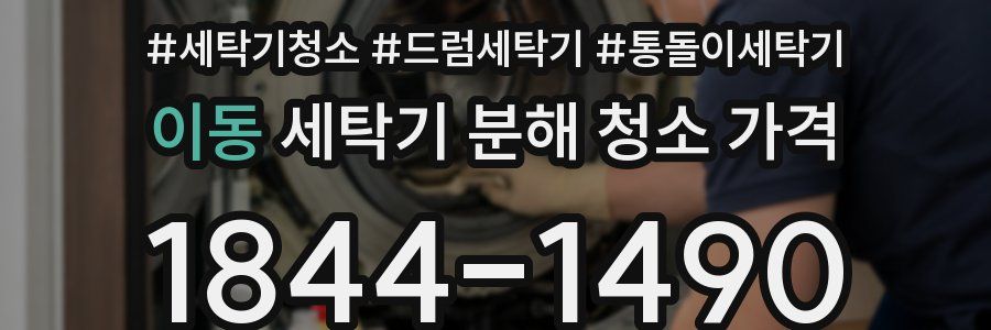 이동 세탁기 분해 청소 가격