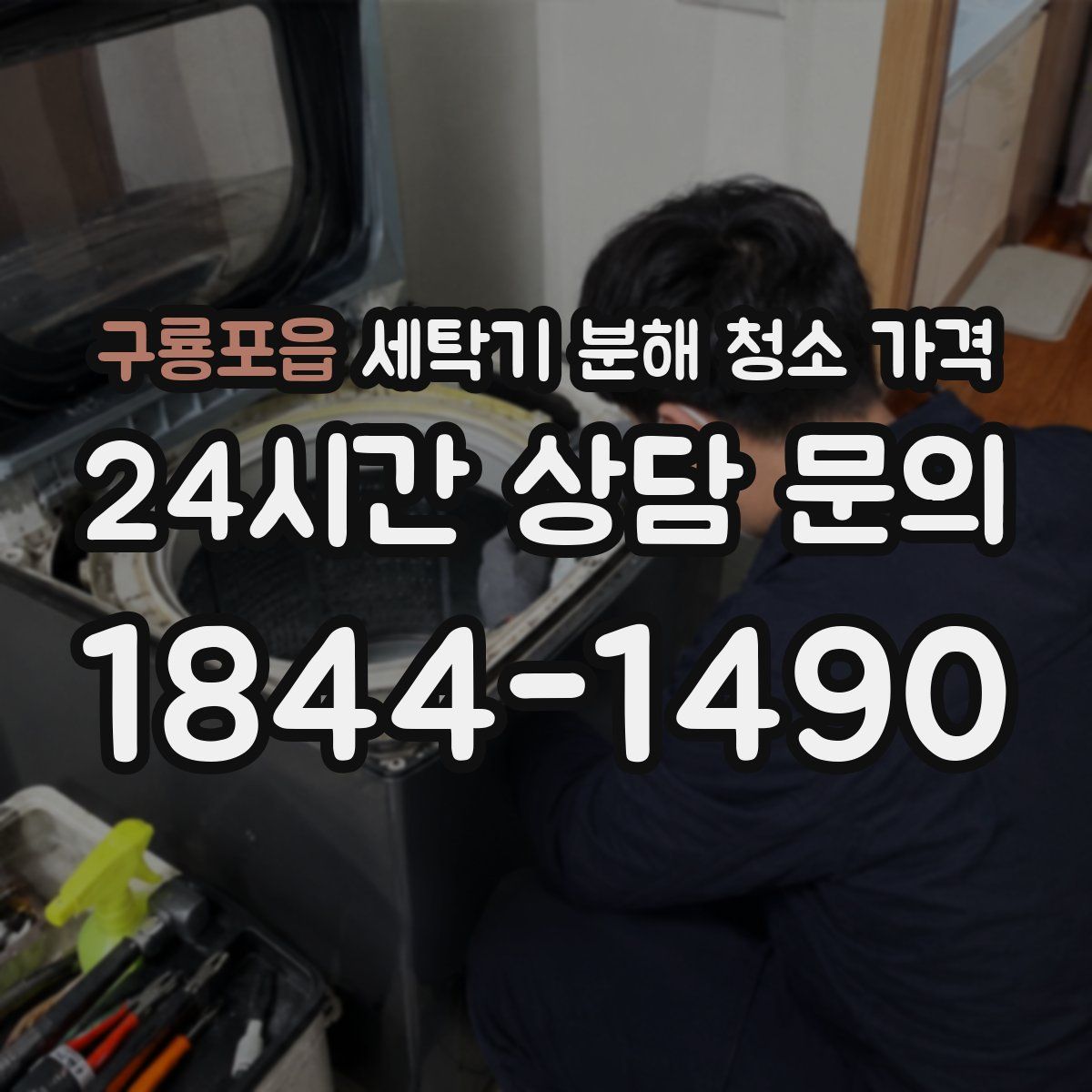 구룡포읍 세탁기 분해 청소 가격