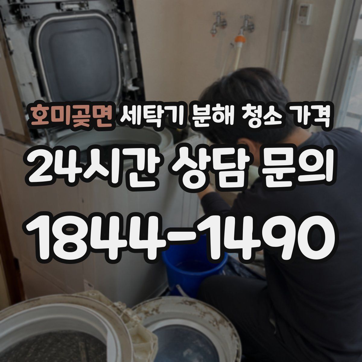 호미곶면 세탁기 분해 청소 가격