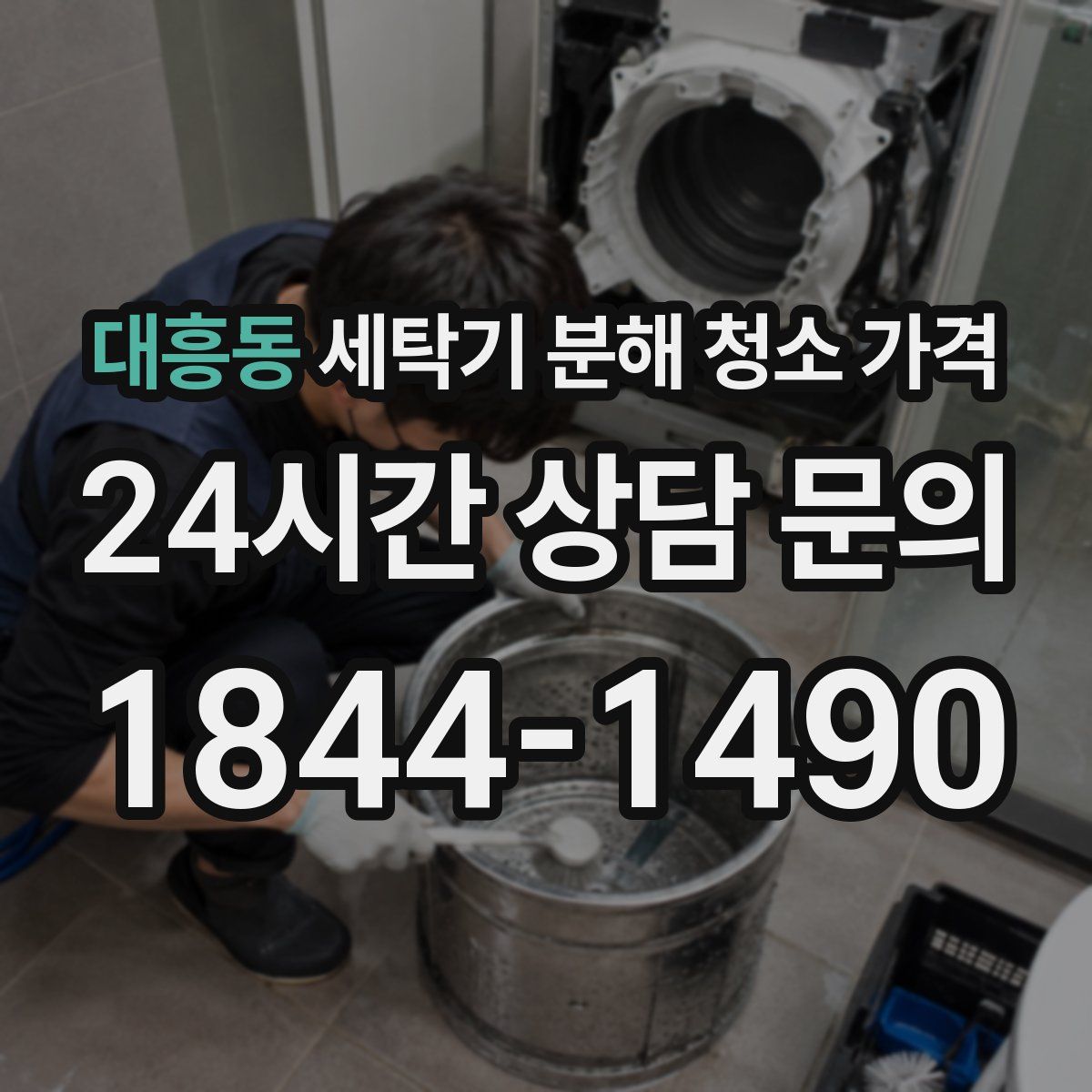 대흥동 세탁기 분해 청소 가격