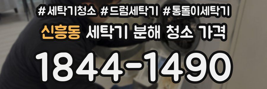 신흥동 세탁기 분해 청소 가격