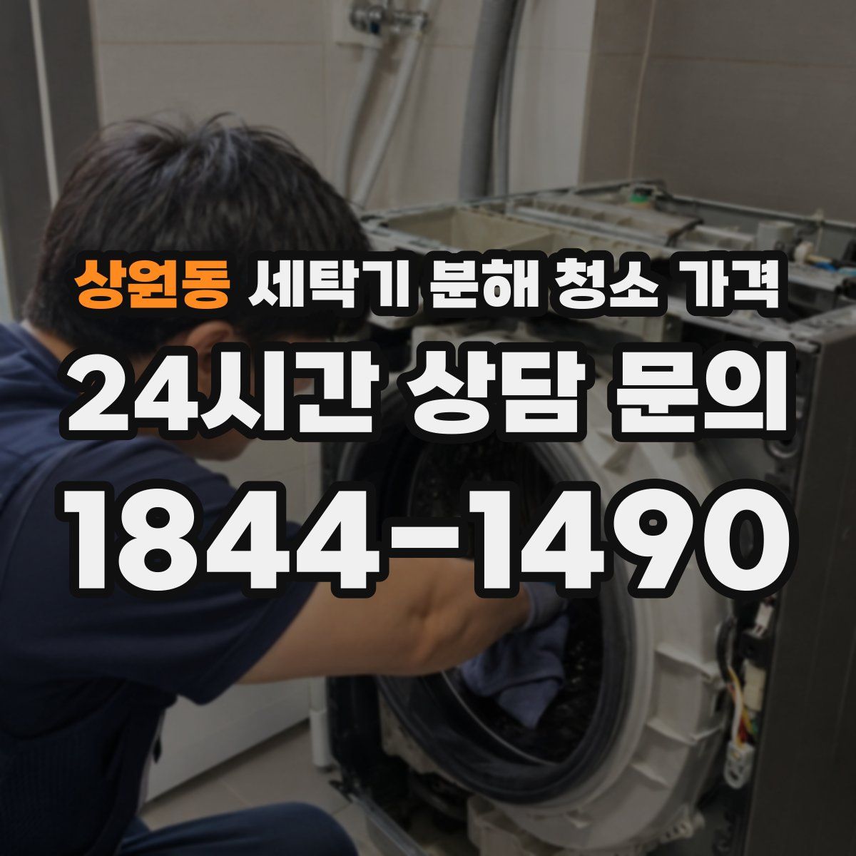 상원동 세탁기 분해 청소 가격