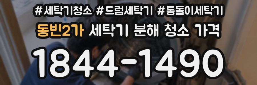 동빈2가 세탁기 분해 청소 가격