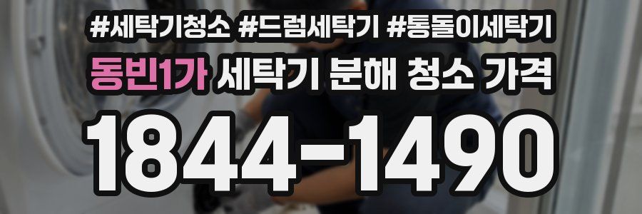 동빈1가 세탁기 분해 청소 가격