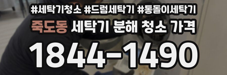 죽도동 세탁기 분해 청소 가격