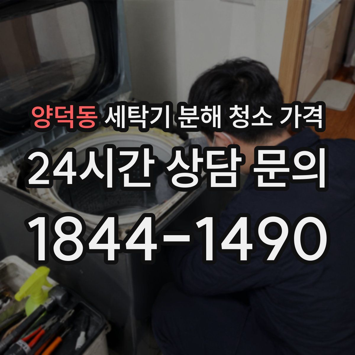 양덕동 세탁기 분해 청소 가격