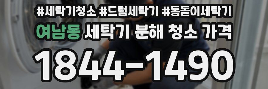 여남동 세탁기 분해 청소 가격