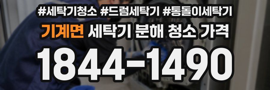 기계면 세탁기 분해 청소 가격