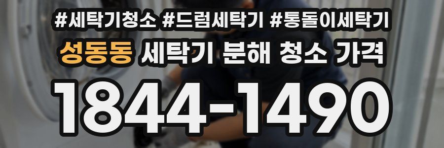 성동동 세탁기 분해 청소 가격
