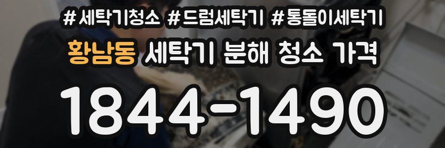 황남동 세탁기 분해 청소 가격