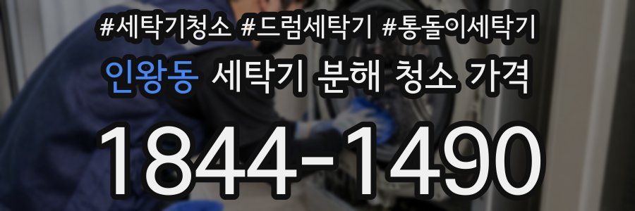 인왕동 세탁기 분해 청소 가격