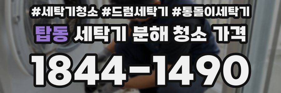 탑동 세탁기 분해 청소 가격