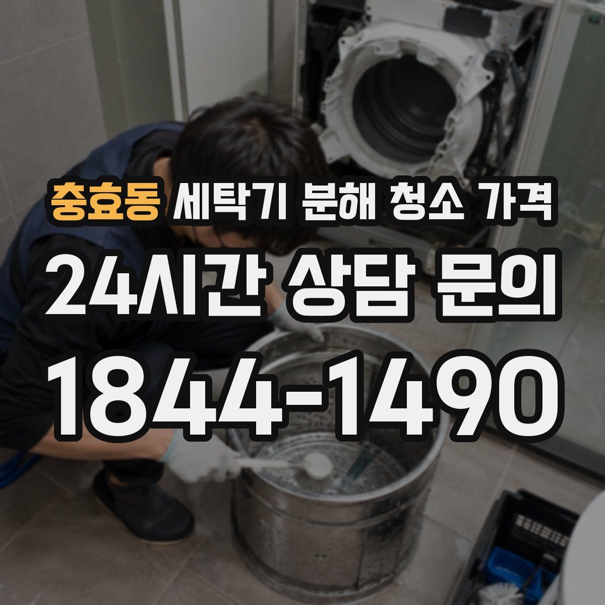 충효동 세탁기 분해 청소 가격
