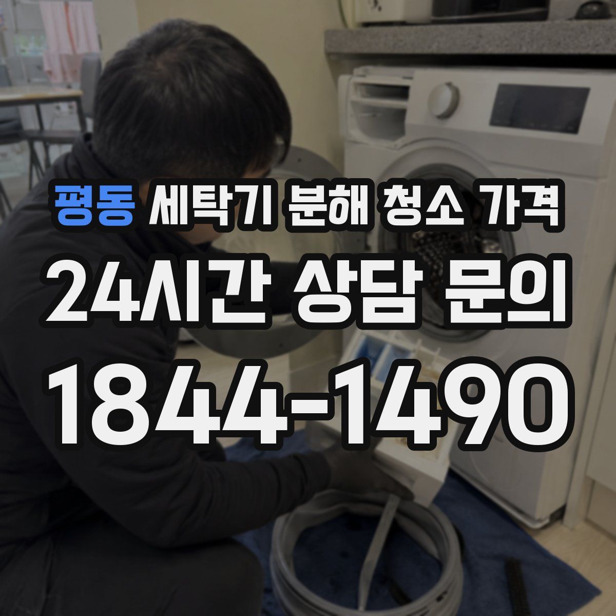 평동 세탁기 분해 청소 가격