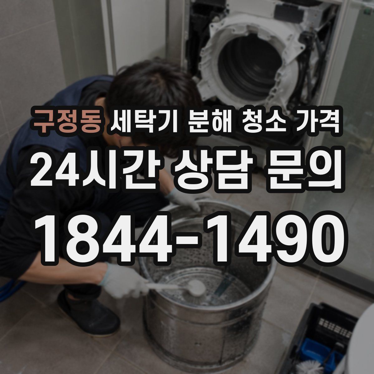 구정동 세탁기 분해 청소 가격