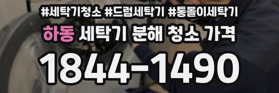하동 세탁기 분해 청소 가격