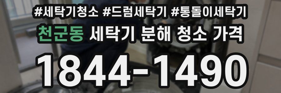 천군동 세탁기 분해 청소 가격