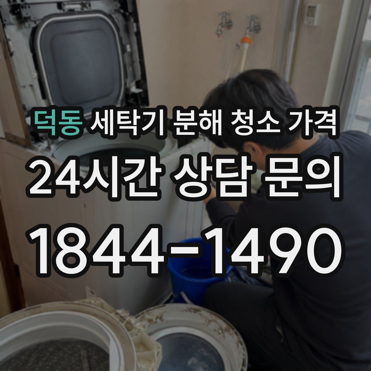 덕동 세탁기 분해 청소 가격