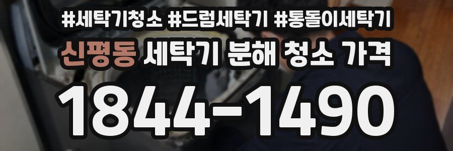 신평동 세탁기 분해 청소 가격