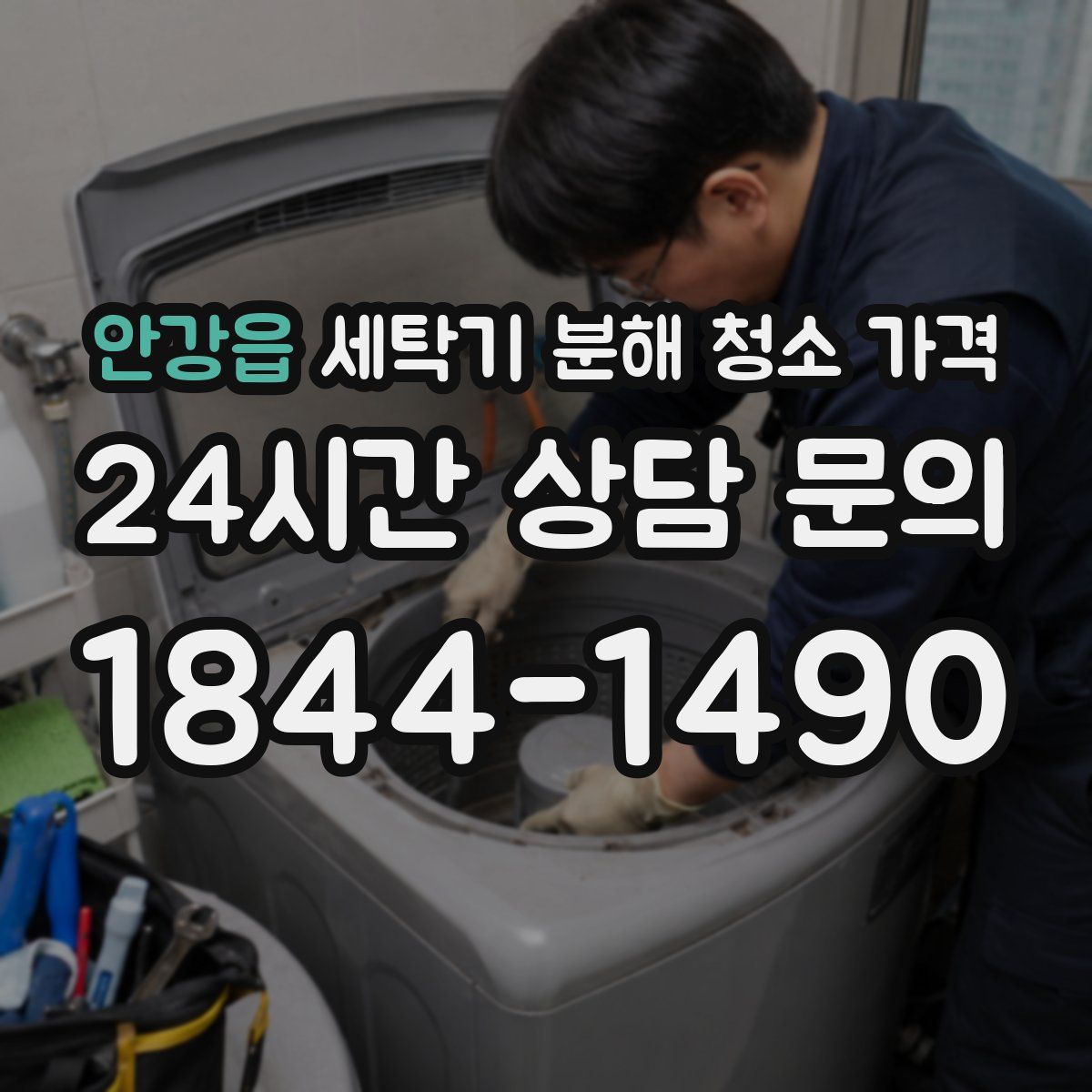 안강읍 세탁기 분해 청소 가격