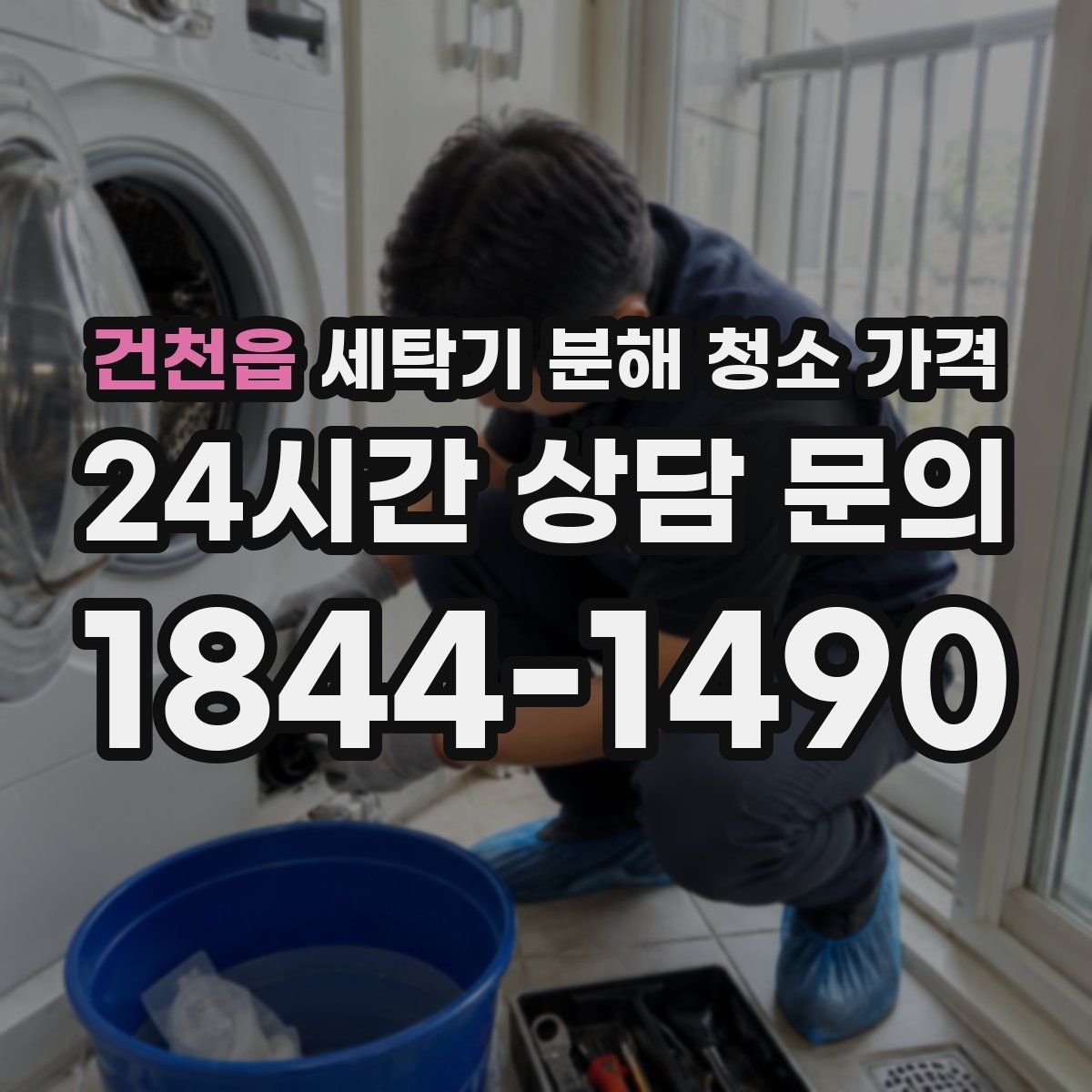 건천읍 세탁기 분해 청소 가격