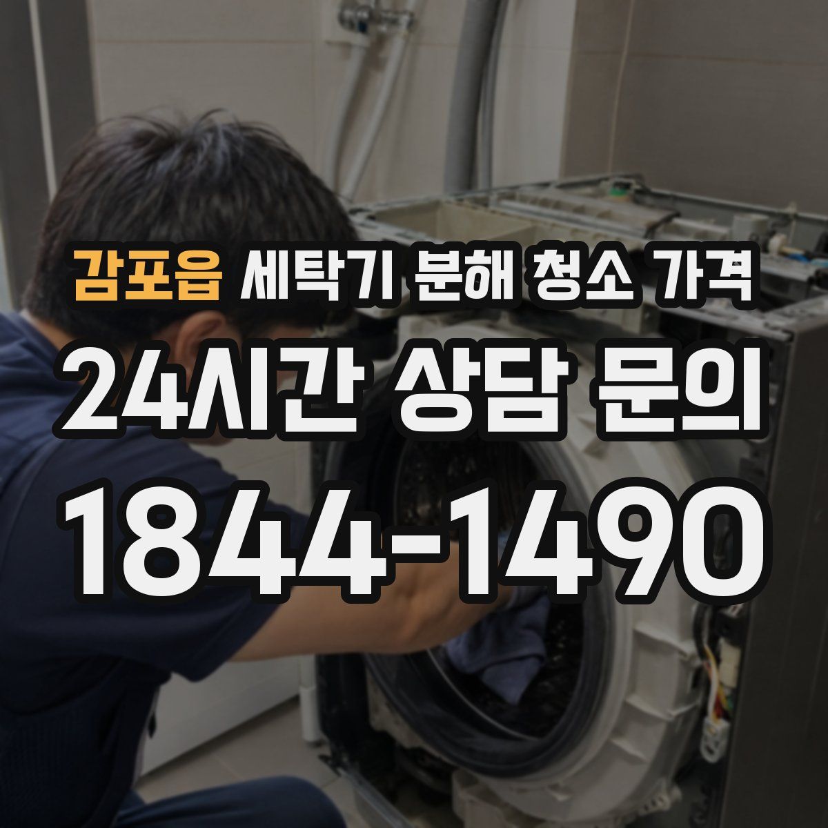 감포읍 세탁기 분해 청소 가격