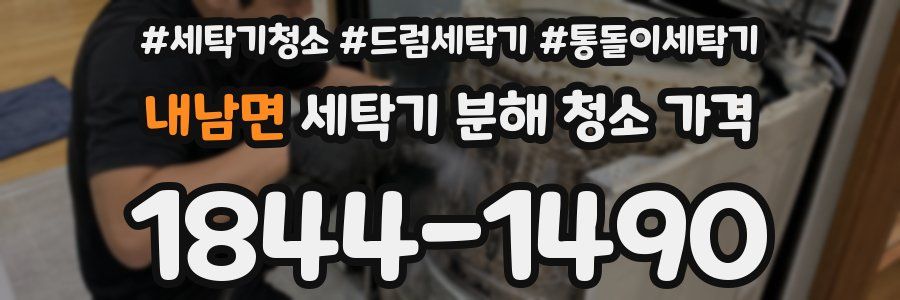 내남면 세탁기 분해 청소 가격
