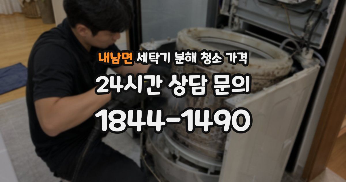 내남면 세탁기 분해 청소 가격