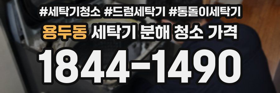 용두동 세탁기 분해 청소 가격