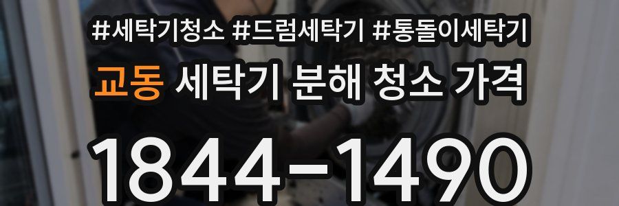 교동 세탁기 분해 청소 가격