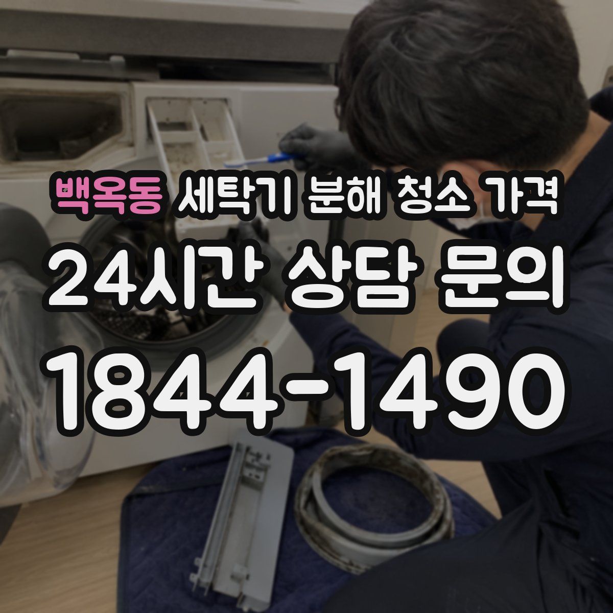 백옥동 세탁기 분해 청소 가격