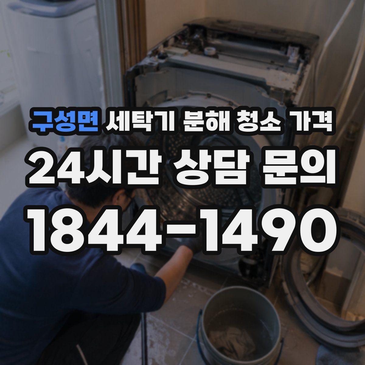 구성면 세탁기 분해 청소 가격