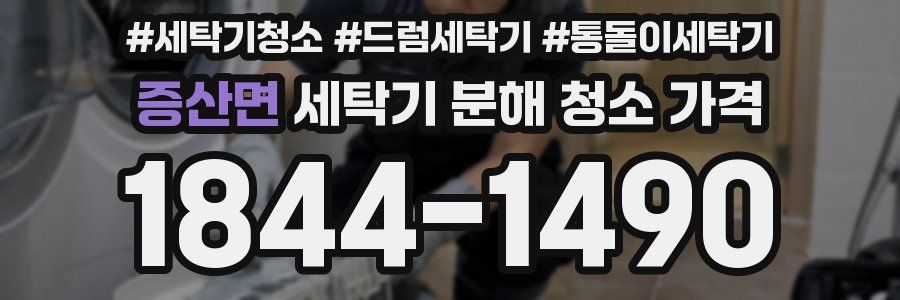 증산면 세탁기 분해 청소 가격