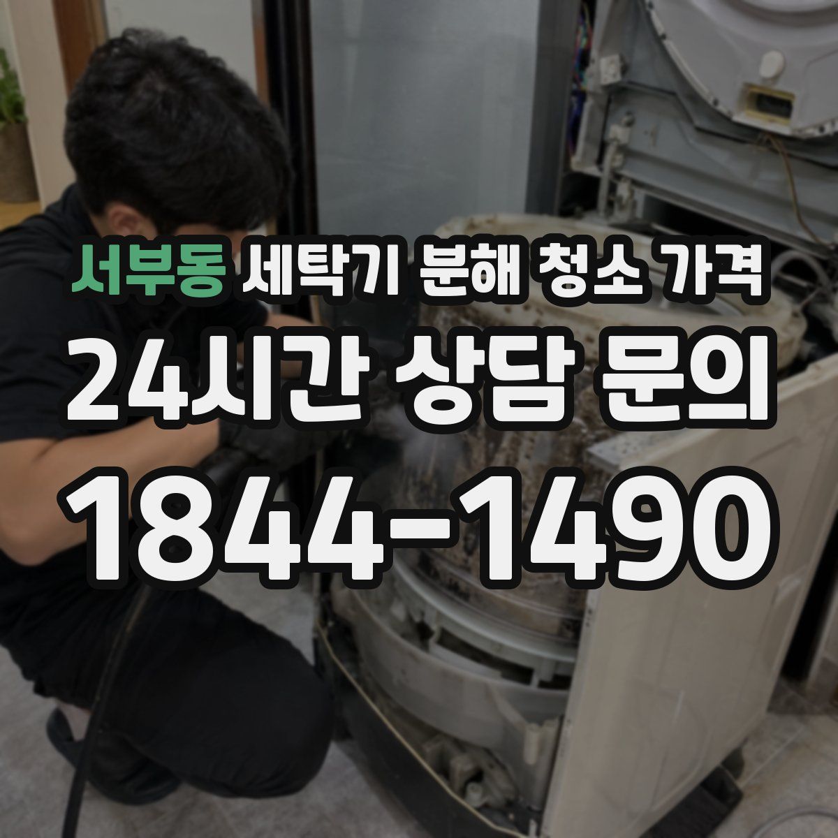 서부동 세탁기 분해 청소 가격