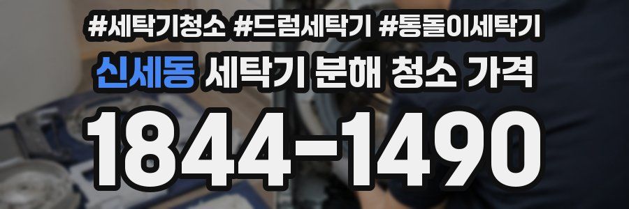 신세동 세탁기 분해 청소 가격